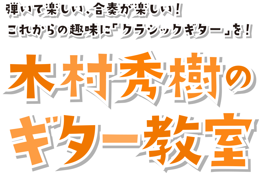 弾いて楽しい、合奏が楽しい！これからの趣味に「クラシックギター」を！木村秀樹のギター教室